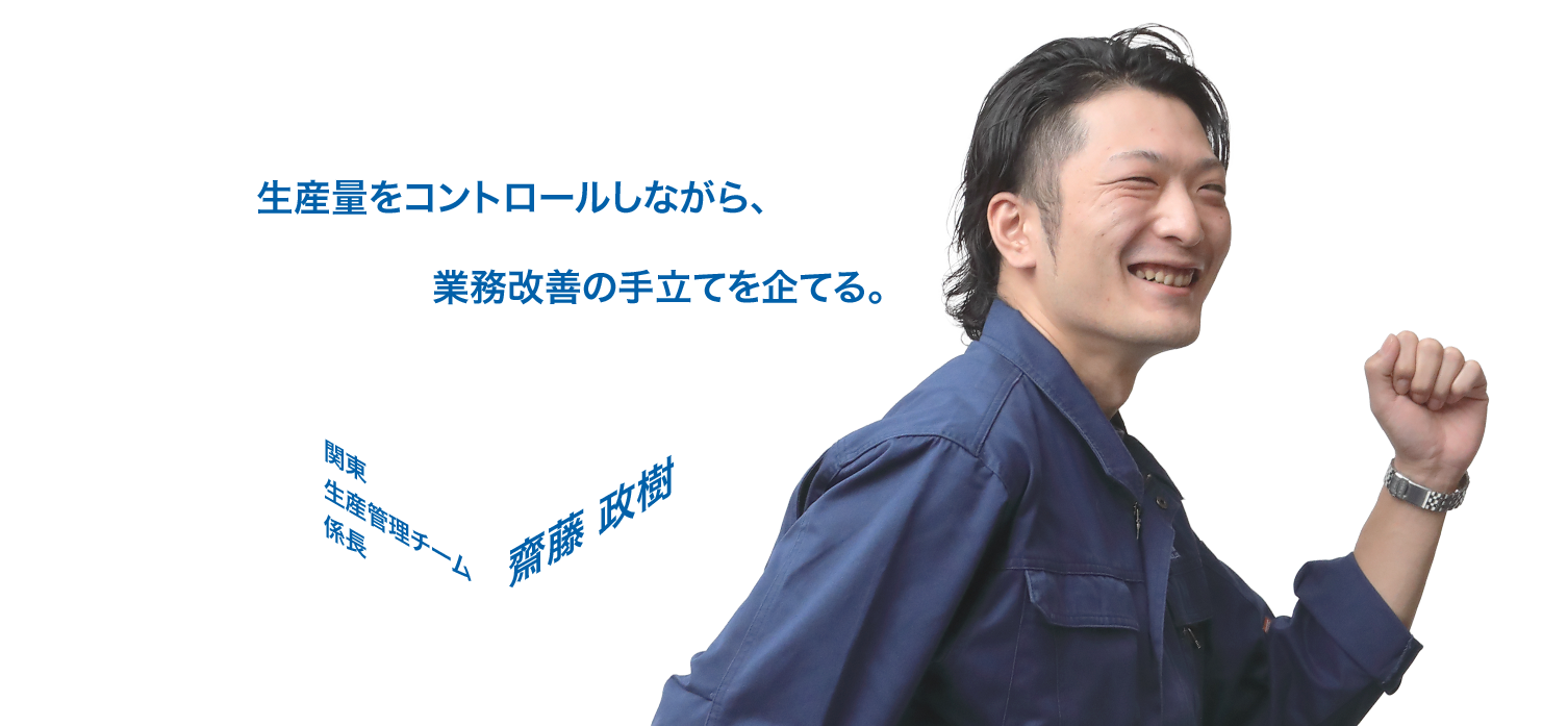 生産量をコントロールしながら、業務改善の手立てを企てる。