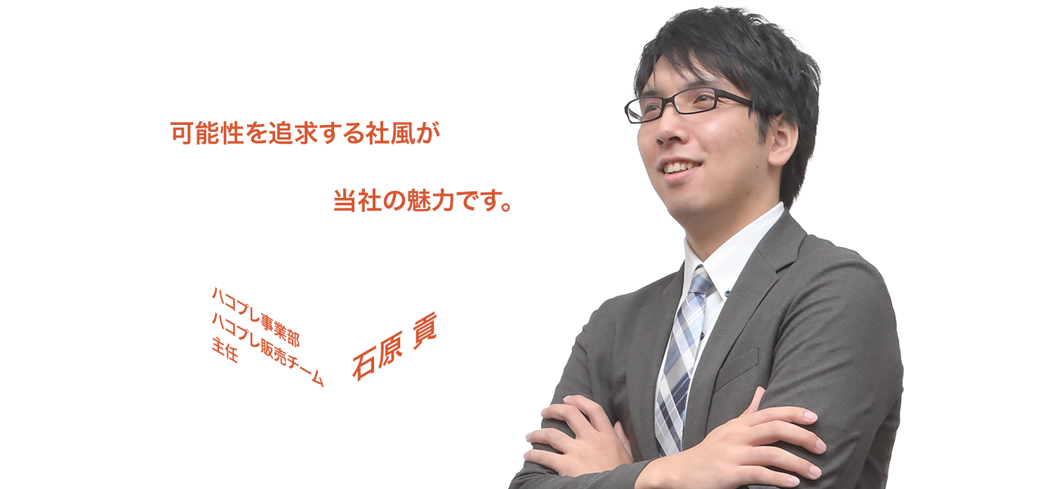 可能性を追求する社風が当社の魅力です。