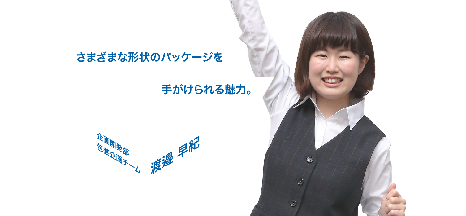 さまざまな形状のパッケージを手がけられる魅力。