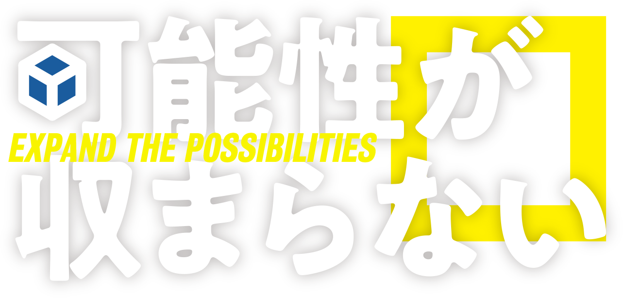 可能性が収まらない 株式会社共進ペイパー＆パッケージ 採用サイト2025