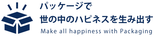 パッケージで世の中のハピネスを生み出す