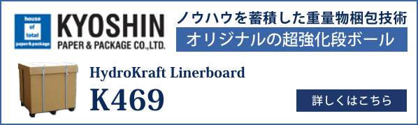 オリジナルの超強化段ボール：K469