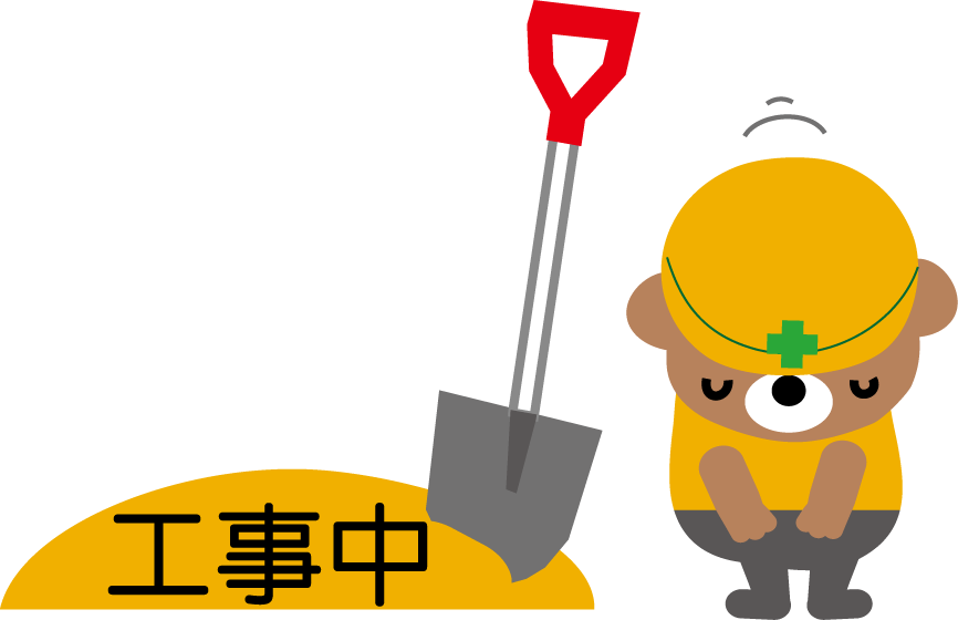 工事中 共進ペイパー 工事中 共進ペイパー