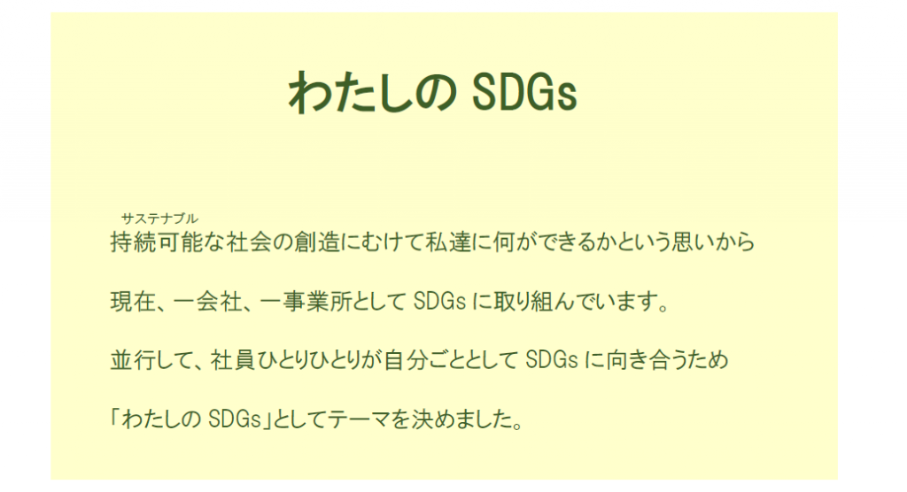 わたしのSDGs説明文